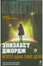 доминго сарита джексон анжелина пейн элизабет голдстейн бретт лейн мидж блекстоун лили роузен вита фантазии пикантные новеллы Джордж Элизабет Всего одно злое дело