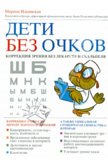 Дети без очков. Коррекция зрения без лекарств и скальпеля