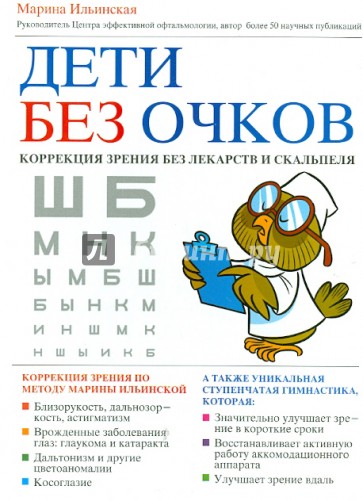 Дети без очков. Коррекция зрения без лекарств и скальпеля