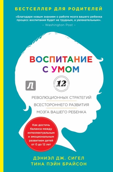 Воспитание с умом. 12 революционных стратегий всестороннего развития мозга вашего ребенка