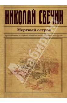 Свечин Николай. Мертвый остров