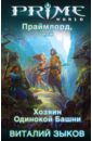 Зыков Виталий Валерьевич Праймлорд, или Хозяин Одинокой Башни