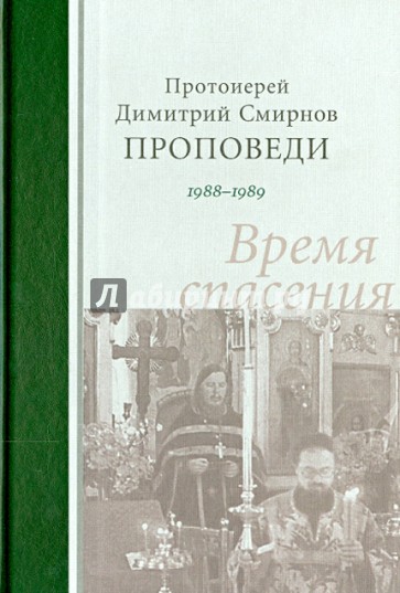 Проповеди 1988-1989. Время спасения