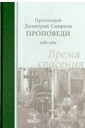 Протоиерей Димитрий Смирнов Проповеди 1988-1989. Время спасения