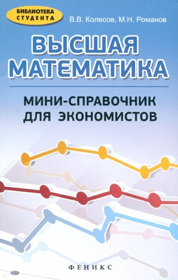 Высшая математика: мини-справочник для экономистов. Учебное пособие
