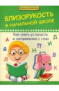 Близорукость в начальной школе: как снять усталость и напряжение с глаз - Диченскова Анна Михайловна