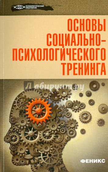 Основы социально-психологического тренинга