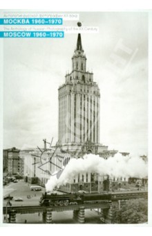 Москва 1960-1970. Набор открыток (10 штук).