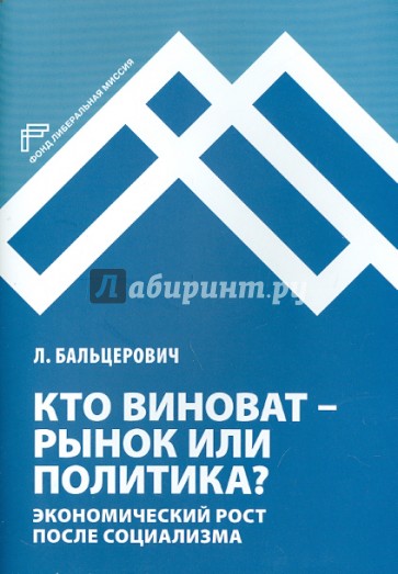 Кто виноват - рынок или политика? Экономический рост после социализма