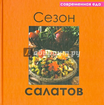 Сезон салатов