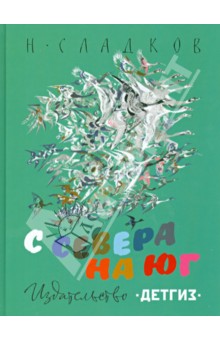 Обложка книги С севера на юг, Сладков Николай Иванович