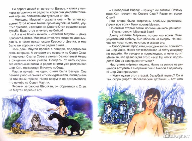 Иллюстрация 1 из 5 для Маугли - Редьярд Киплинг | Лабиринт - книги. Источник: Лабиринт