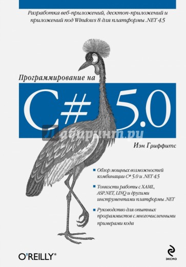 Программирование на C# 5.0