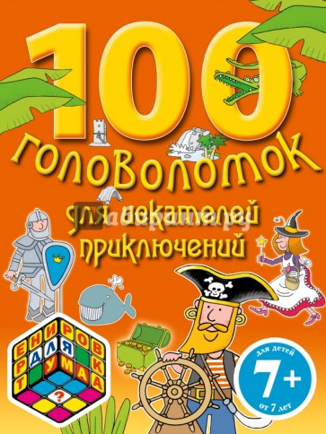 100 головоломок для искателей приключений