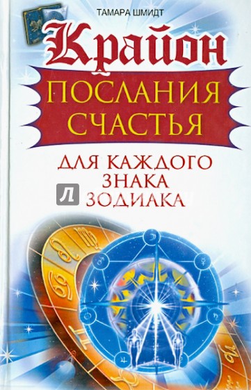 Крайон. Послания счастья для каждого знака зодиака