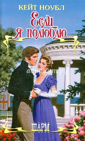 Если я полюблю...