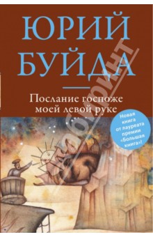Обложка книги Послание госпоже моей левой руке, Буйда Юрий Васильевич