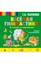 Веселая гимнастика в стихах и картинках. Играем и развиваемся - Ткаченко Татьяна Александровна