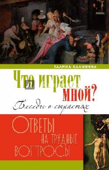 Что играет мной? Беседы о страстях и борьбе с ними в современном мире