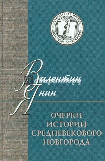 Очерки истории средневекового Новгорода