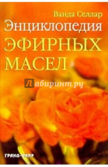 Энциклопедия эфирных масел