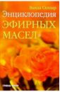 Селлар Ванда Энциклопедия эфирных масел туманова елена юрьевна энциклопедия эфирных масел