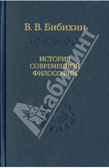 Бибихин Владимир Вениаминович - История современной философии (единство философской мысли)
