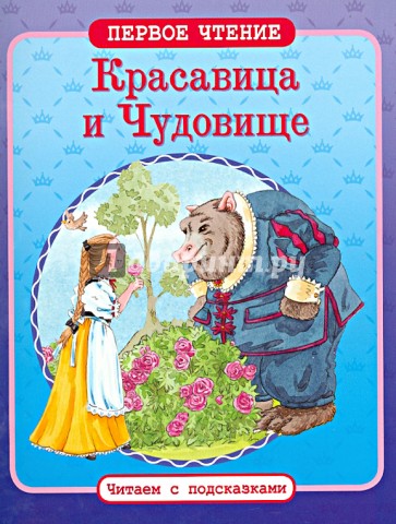 Красавица и Чудовище