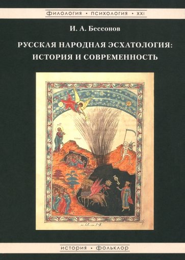 Русская народная эсхатология: история и современность