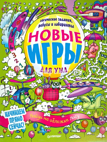 Новые игры для ума. Ребусы, логические задания и лабиринты