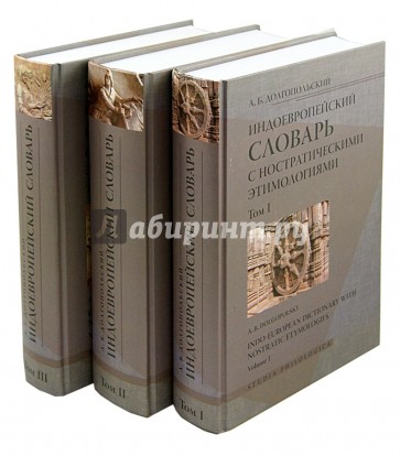 Индоевропейский словарь с нострат.этимологиями. В 3-х томах