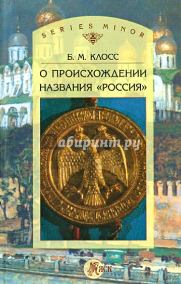 О происхождении названия "Россия"