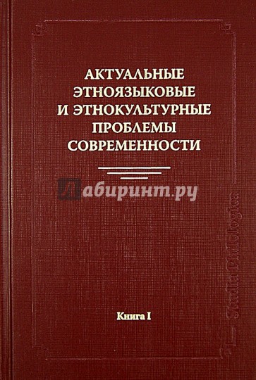 Актуальные этноязыковые и этнокультурные проблемы современности. Книга 1