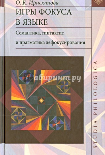 Игры фокуса в языке. Семантика, синтаксис и прагматика дефокусирования