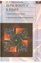 Игры фокуса в языке. Семантика, синтаксис и прагматика дефокусирования - Ирисханова Ольга Камалудиновна