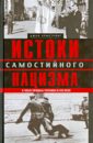 Истоки самостийного нацизма. К чему пришла Украина в XXI веке - Армстронг Джон