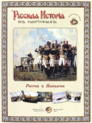 Русская история в картинах. Россия и Наполеон