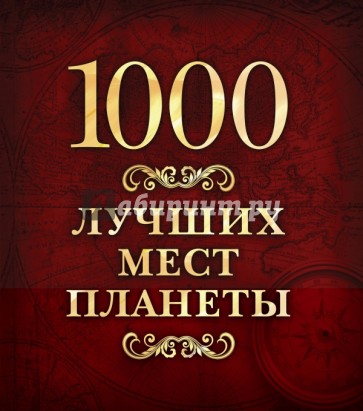 1000 лучших мест планеты