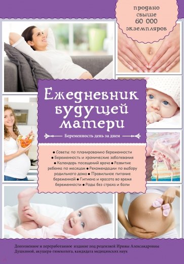 Ежедневник будущей матери. Беременность день за днем