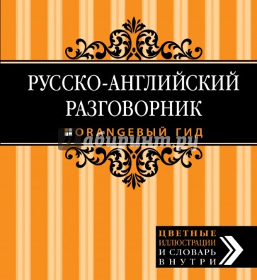 Русско-английский разговорник. Оранжевый гид