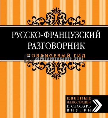 Русско-французский разговорник