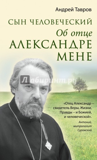 Сын человеческий: Об отце Александре Мене