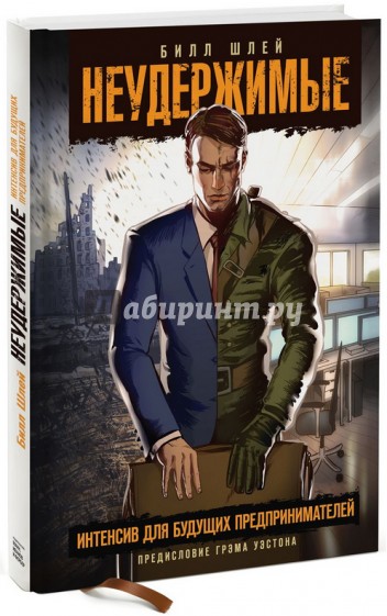 Неудержимые. Интенсив для будущих предпринимателей