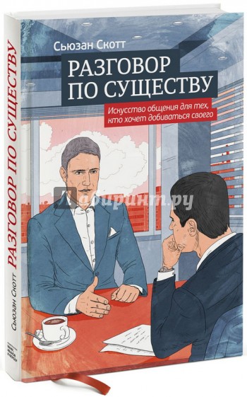Разговор по существу. Искусство общения для тех, кто хочет добиваться своего