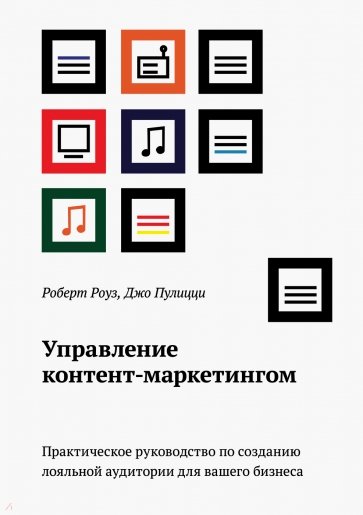 Управление контент-маркетингом. Практическое руководство по созданию лояльной аудитории