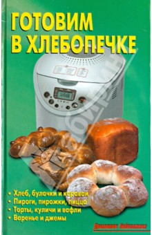 Обложка книги Готовим в хлебопечке, Калугина Л. А.