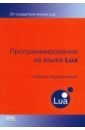 Иерузалимски Роберту Программирование на языке Lua иерузалимски роберту программирование на языке lua