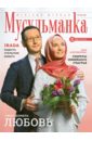 Журнал Мусульманка №1 (18) 2014 журнал мусульманка 1 21 2016