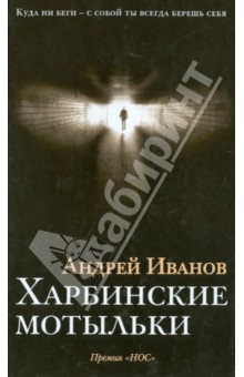 Обложка книги Харбинские мотыльки, Иванов Андрей Вячеславович