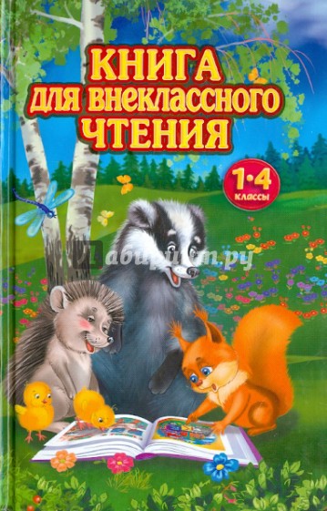 Книга для внеклассного чтения. 1-4 классы